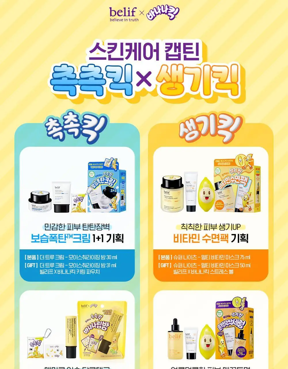 [투명생기충전] 빌리프X바나나킥 슈퍼나이츠 멀티 비타민 마스크 75ml 기획/단품 상세페이지 2